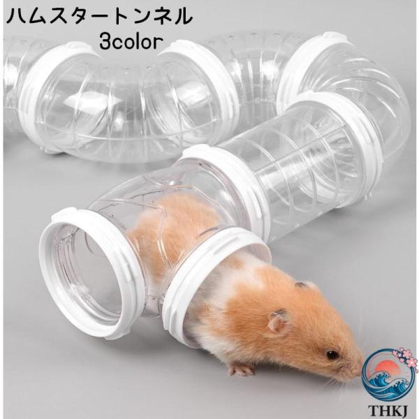 ペット用おもちゃ ハムスタートンネル ハムスターパイプ 小動物用 アスレチックパイプ ショートパイプ 連結 組み立て DIY 遊び 運動 使いやすい