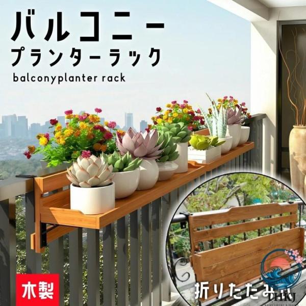 フラワースタンド 木製 手すり掛け プランタースタンド ベランダ 花棚 折りたたみ 花台 ハンギングプランター プランターハンガー マンション ベランダ 壁掛け