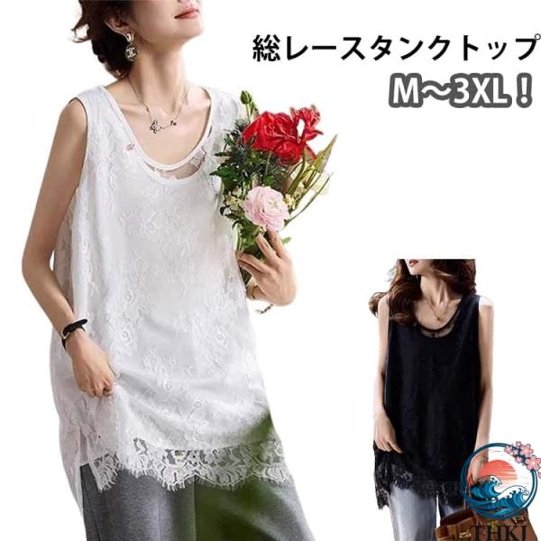 総レース タンクトップ インナー トップス レディース ノースリーブ 裾レース THKJ お尻が隠れる ロング丈 レイヤード 重ね着 体型カバー T シャツ 使いやすい