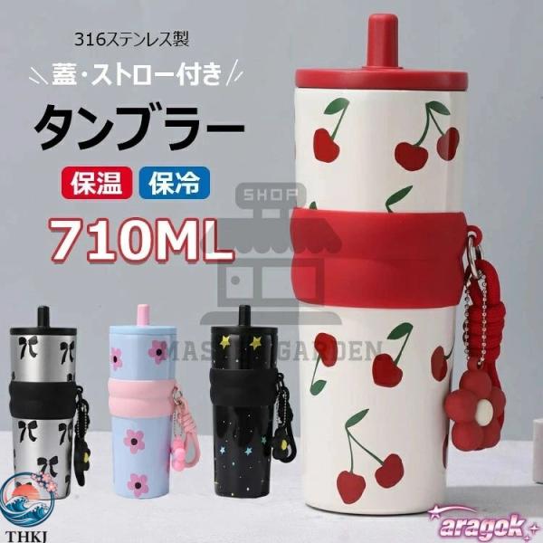 蓋?ストロー付き 保温保冷タンブラー ステンレス製 再利用可能  漏れない ウォーターボトル 大容量710ml ストラップ付き 詰め替え簡単