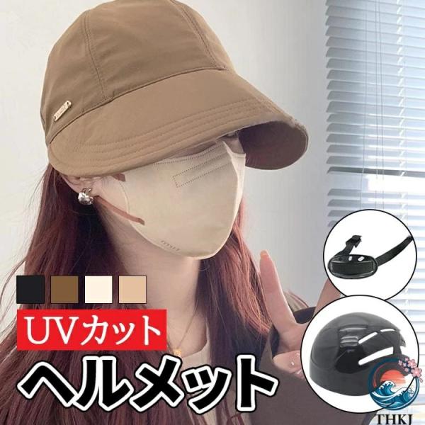 自転車 ヘルメット 女性 女性用 帽子 自転車ヘルメット THKJ おしゃれ 帽子型 レディース uv カット 使いやすい おすすめ 人気 便利グッズ 注目アイテム