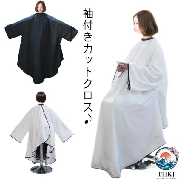 ヘアサロン 散髪 散髪ケープ マント 袖付き 毛が落ちやすい 理容室 大きい椅子対応 美容院 プロ愛用 使いやすい おすすめ 人気 便利グッズ 注目アイテム