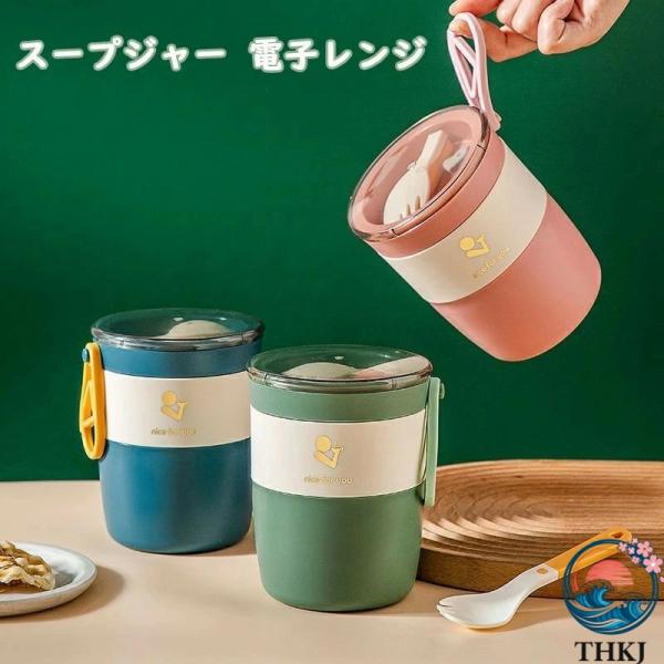 カトラリー便利で衛生的 電子レンジ スープジャー 580ml スープ缶 ランチスープジャー お手入れ簡単 電子レンジ対応 PP 持ち運びハンドル簡単取り外し可