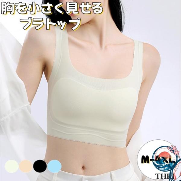 ブラジャー 胸を小さく見せるブラトップ 超薄タイプ シームレス 着痩せ ブラ シルエット 小さく見せる 夏 通気性 和装ブラ タンクトップ レディース