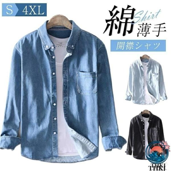 長袖 シャツ メンズ デニム 春夏用 デニム素材 ワイ 綿 100％ カジュアル開襟  スリムフィット 薄手で 通学 通勤 に最適 体型カバー 効果