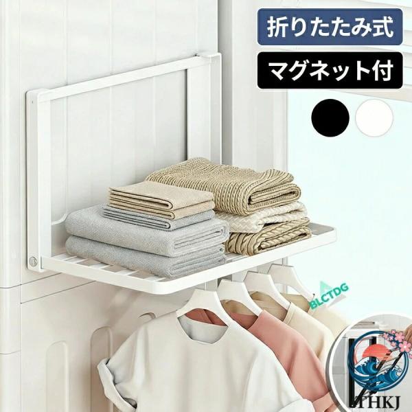 洗濯機横ラック 洗濯機棚 収納ラック バスタオル タオルラック 着替え収納 洗面所 THKJ ランドリールーム用 パジャマ 衣類収納 おしゃれ 洗濯機横 マグネット