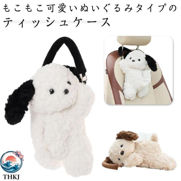 犬 車載 ティッシュホルダー ティッシュケース ぬいぐるみ 可愛い  車 ふわふわ もこもこ ティッシュカバー くま 吊り下げ ティッ ドライブ便利 新作