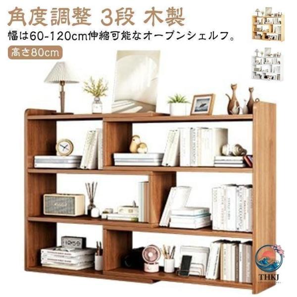 オープンシェルフ 伸縮 収納棚 本棚 書棚 収納ラック スリム 薄型 伸縮ラック  角度調整 リビング 収納 シェルフ ラック 低め 低い 3段 木製 整理整頓