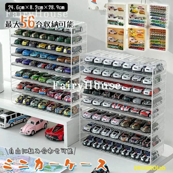 ミニカーケース 最大56台 3段 5段 8段 トミカ ケース 収納 ミニカー おもちゃ おもちゃ収納 コレクションケース トミカ収納 トミカケース 棚