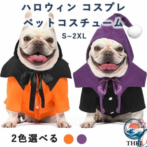 犬服 ハロウィン 犬 コスチューム 猫 服 コスプレ 仮装 衣装 ペット 小型犬 中型犬 大型犬 変身 使いやすい 快適 おすすめ 人気 便利グッズ 注目アイテム