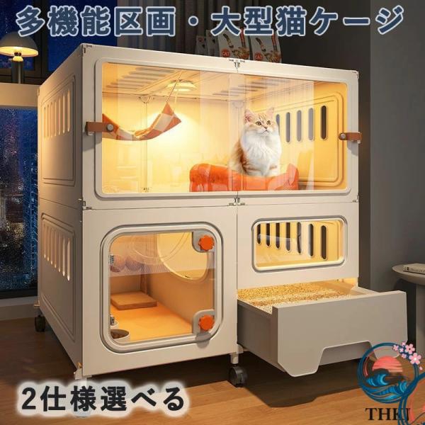 大型猫ケージ 室内用 キャスター 防滑付き トイレ専用ドア 組み立て簡単 多頭飼い対応 通気性 消臭 おしゃれ 猫用サークル 使いやすい 快適 おすすめ