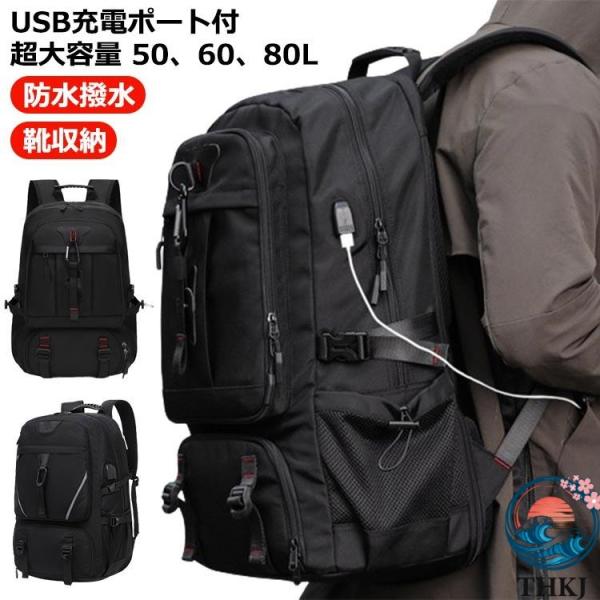バックパック リュック 大容量 超 USB充電ポート付き  50L 60L 80L 60リットル以上 リュックサック 撥 人気 おしゃれ 快適 使いやすい 便利 毎日使える
