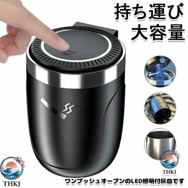 LED付き ワンタッチ式車用灰皿 車 フタ付き おしゃれ 水洗い可 ドリンクホルダー型  車用灰皿 カー用品 ポータブル カーアクセサリー 車の内装 車用