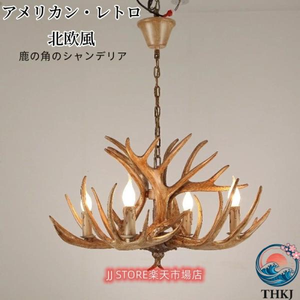 北欧デザイン鹿の角ペンダントライトペンダントライト 天井照明器具シーリングライト シャンデリア LED ペンダントランプ 明るい 省エネ 使いやすい