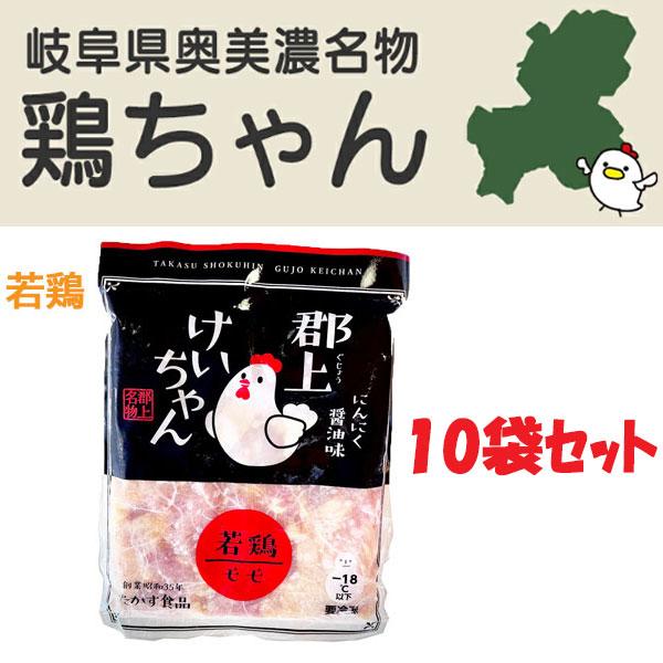 奥美濃名物　高鷲食品　郡上けいちゃん　特選若鶏の10袋セット国産若鶏もも肉100％使用。秘伝のたれで味付け。辛すぎない味付けで、お肉も柔らかいので、お子様やご年配の方でも、安心して食べていただけます。お酒やご飯のお供に。野菜をたくさん入れて...