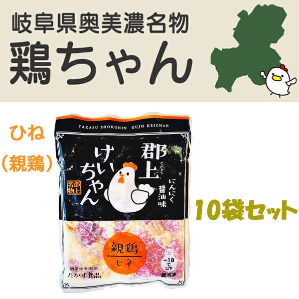 岐阜県民熱愛グルメ】郡上けいちゃん 国産鶏肉 ひね鶏（親鶏） 10袋