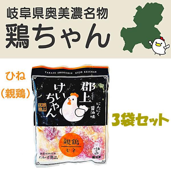 奥美濃名物　高鷲食品　郡上けいちゃん　ひね鶏（親鶏）の3袋セット国産若鶏もも肉100％使用。秘伝のたれで味付け。珍しいひね鶏（親鶏）肉使用。コリコリとした硬めの食感ですが、噛めば噛むほど味が出ます。お酒やご飯のお供に。野菜をたくさん入れてボ...