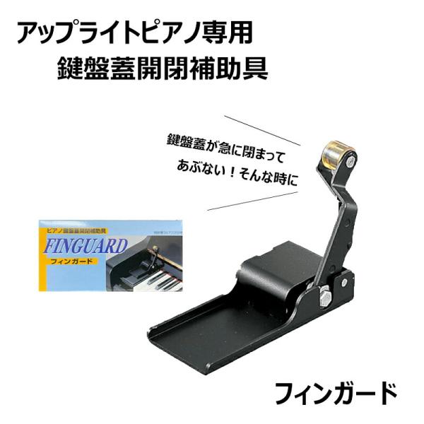 アップライトピアノ用　指挟み防止具　フィンガード ピアノ鍵盤蓋指つめ対策 mikidjs_2401900001353