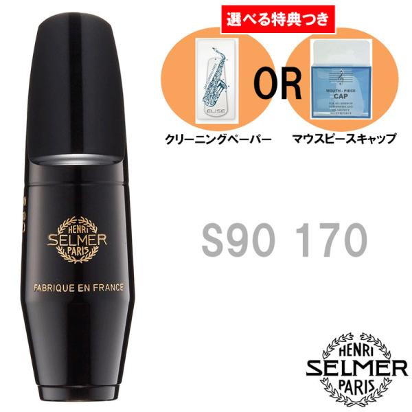 選べる特典つき》 Henri Selmer Paris セルマー アルトサックス