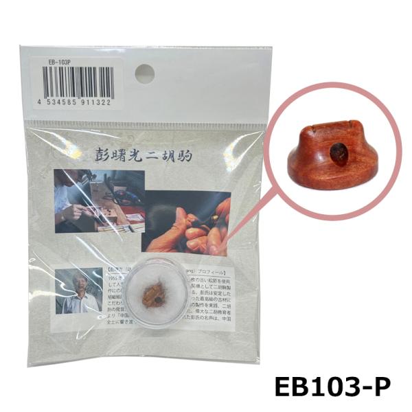 古月琴坊 EB-103P 二胡 駒 彭曙光 百年老松節