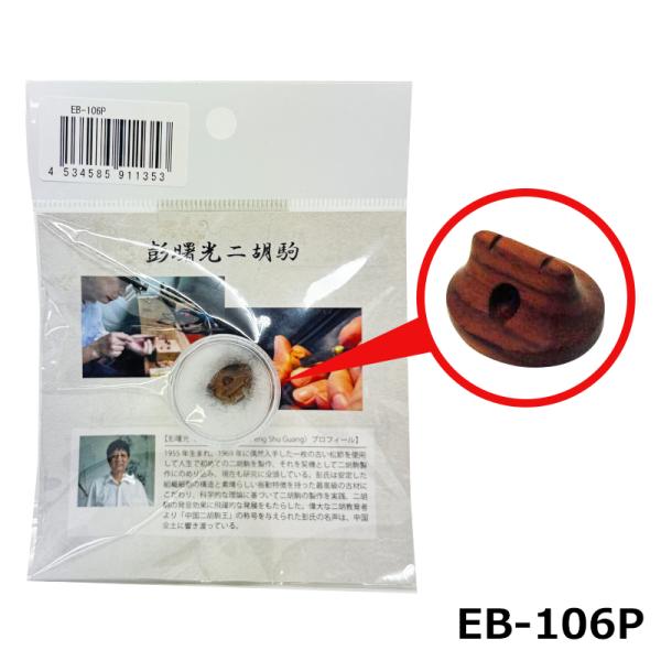 古月琴坊 EB-106P 二胡 駒 明代旧料海南黄花梨