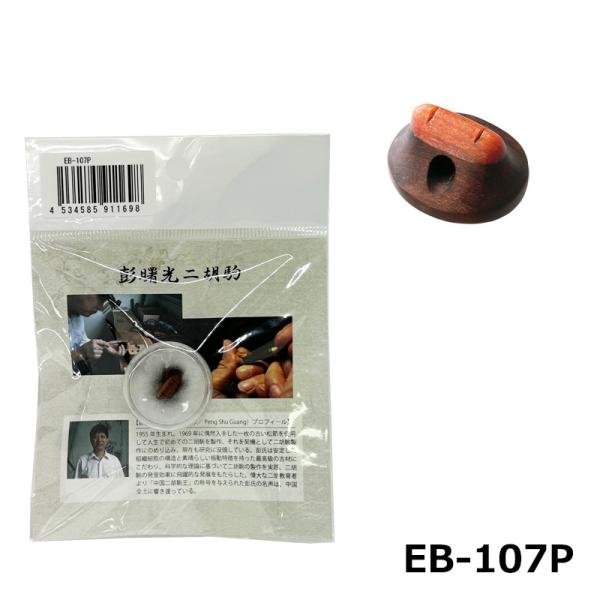 古月琴坊 EB-107P 二胡 駒 陰沈木老松節複合