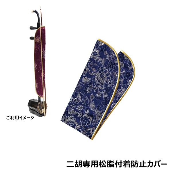 二胡専用松脂付着防止カバー（シルク）