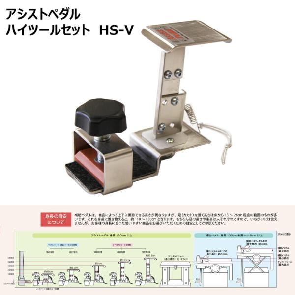 吉澤 アシストペダル ハイツール セット ( HS-V ） 身長目安：130cm以上