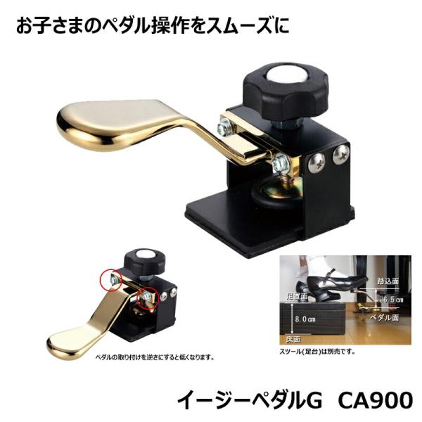 他サイト： イージーペダルG CA900 ピアノ用 補助 ペダル 身長目安：135cm以上 グランドピアノ アップライトピアノ 単品 二段階調整 取り付け簡単の商品画像