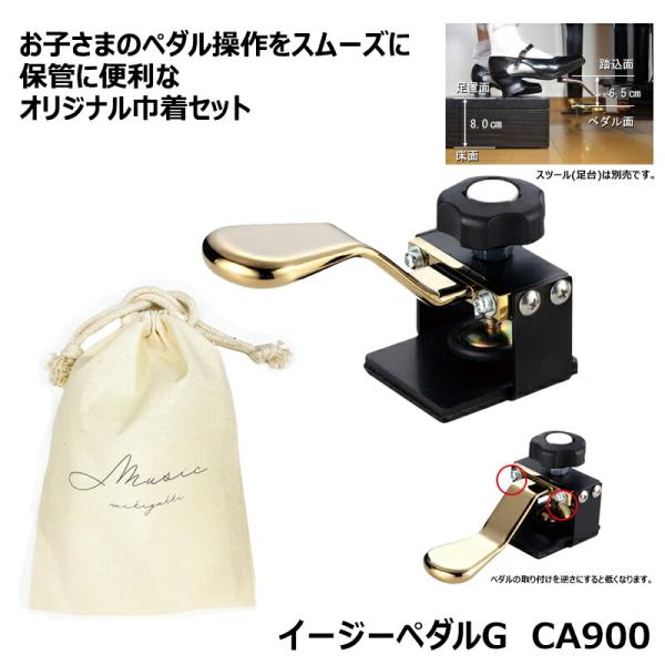 他サイト： イージーペダルG CA900 【オリジナル巾着セット】 補助 ペダル 身長目安：135cm以上 ピアノ用 二段階調整 取り付け簡単の商品画像