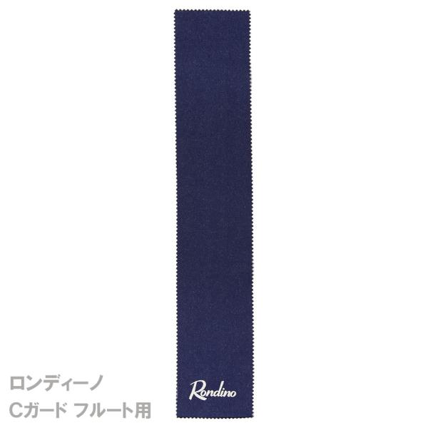 ロンディーノ Rondino Cガード C-Guard フルート用 銀の変色防止繊維