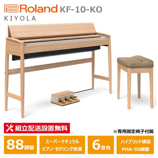 Roland カリモク 電子ピアノ KF-10-KO ピュアオーク ローランド きよら 
