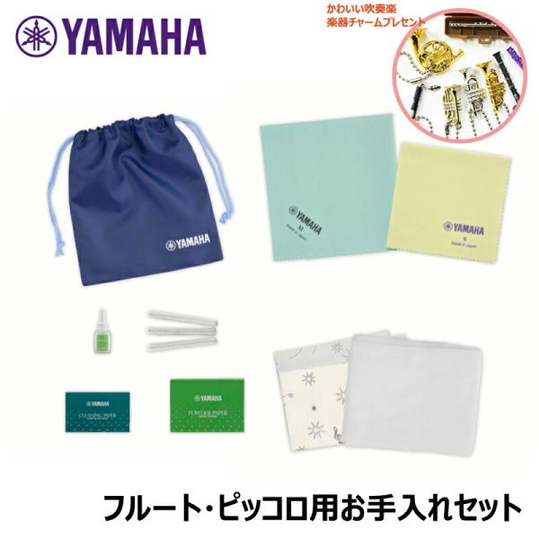 お手入れに必須のアイテムをセットにしました。初めて管楽器を演奏する時、新しく楽器を購入する時などに大変便利です。フルート・ピッコロ用。巾着袋付き。■セット内容キイオイルライト（8ml)シルバークロスMポリシングクロスSポリシングガーゼL（1...