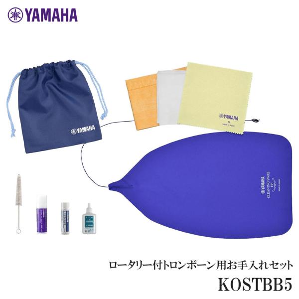 ヤマハ 管楽器お手入れセット トローンボーン（ロータリー）用 KOSTBB5