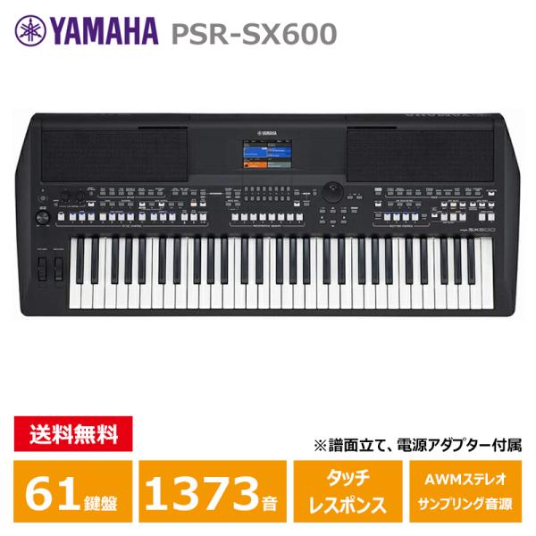 YAMAHA PSR-SX600 ヤマハ 61鍵 キーボード : 三木楽器 ピアノ