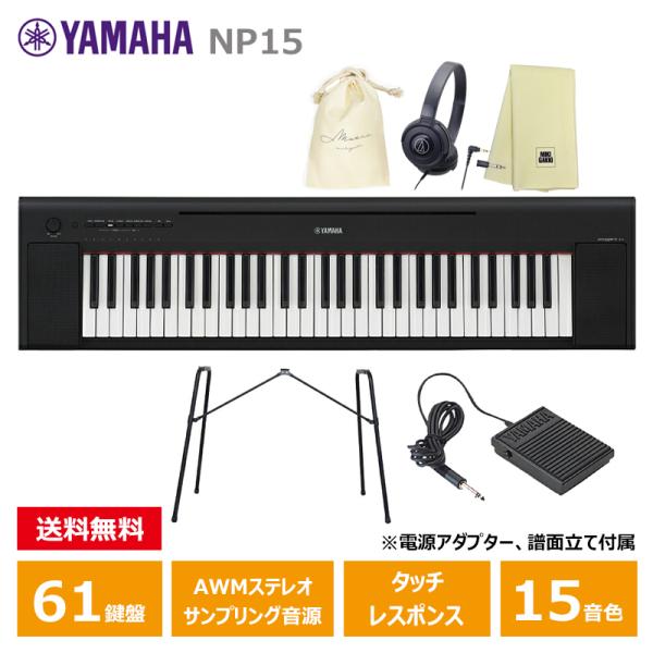 YAMAHA（ヤマハ） YAMAHA NP-15B ブラック 【スタンド(L-2L)、ペダル