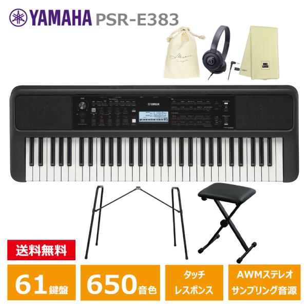 YAMAHA PSR-E383 【スタンド(L-2L)、キーボード椅子、ヘッドフォン(ATH-S100)、オリジナル巾着、楽器クロスセット】 ヤマハ 61鍵 キーボード