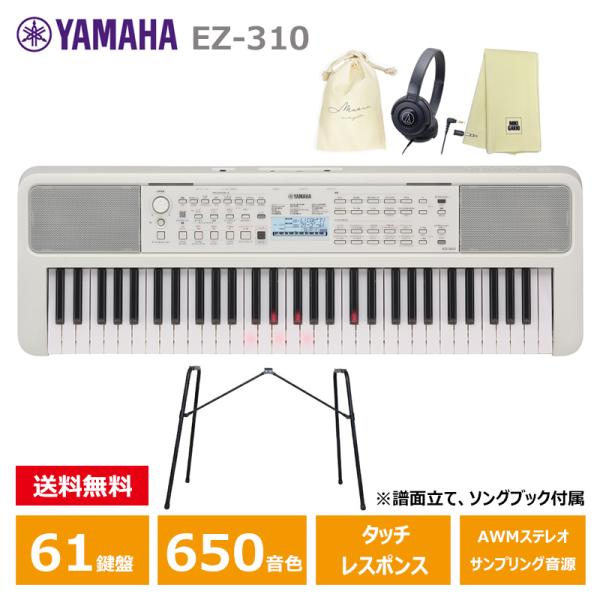 YAMAHA EZ-310 【スタンド(L-2L)、ヘッドフォン(ATH-S100)、オリジナル巾着、楽器クロスセット】 光る鍵盤 ヤマハ 61鍵 キーボード PORTATONE（ポータトーン）