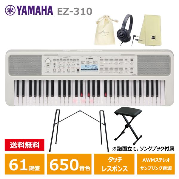 YAMAHA EZ-310 【スタンド(L-2L)、キーボード椅子、ヘッドフォン(ATH-S100)、オリジナル巾着、楽器クロスセット】 光る鍵盤 ヤマハ 61鍵 キーボード PORTATONE
