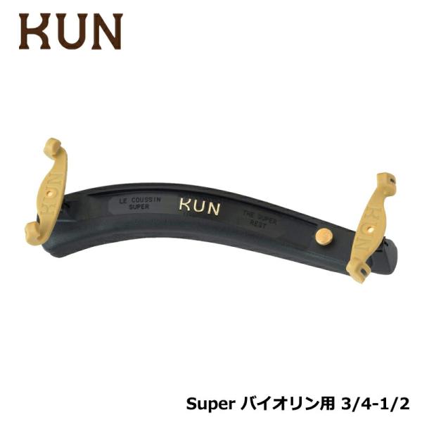 KUN SUPER バイオリン用 肩当て クン スーパー 3/4&amp;1/2 サイズ