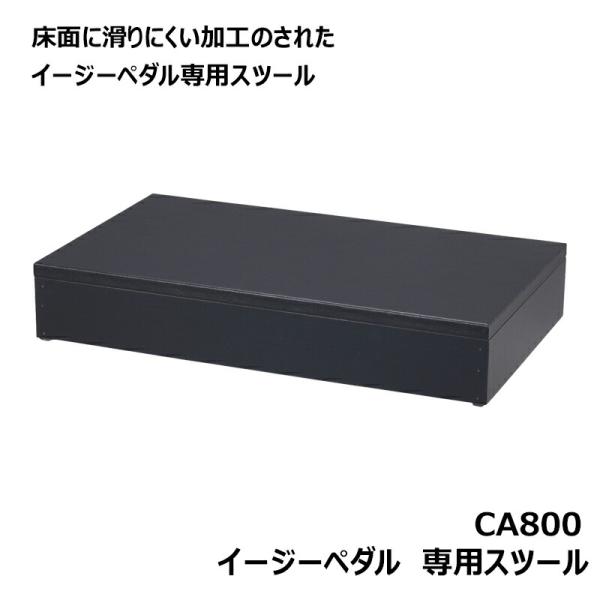 ペダル台イージーペダル&スツール 甲南 ピアノ補助ペダル：EASYPEDAL＆専用スツール（CA900＋CA800