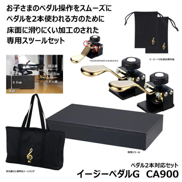 ペダル2本対応セット】 イージーペダルG CA900 【専用スツール(CA800