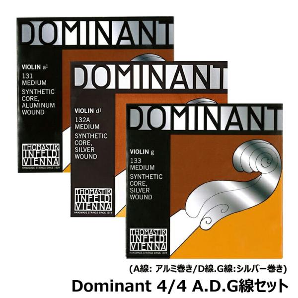 A.D.G線 131,132A,133 弦セット】Dominant (ドミナント) バイオリン 弦