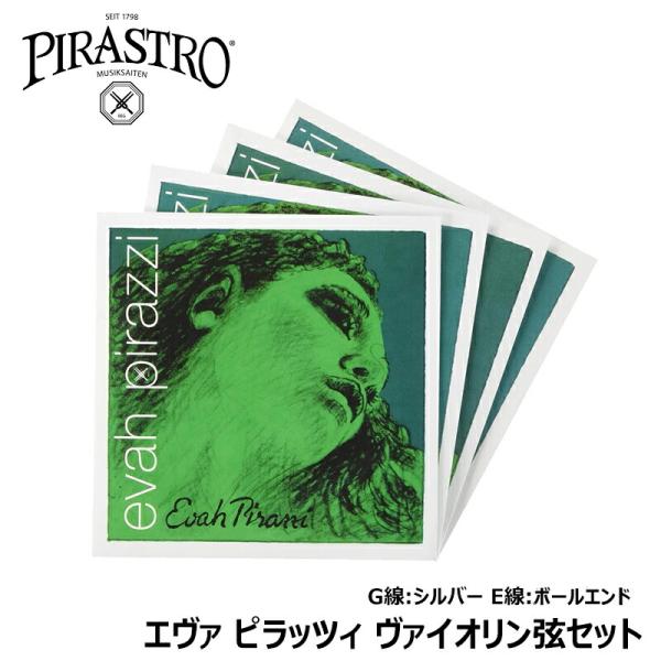 EVAH PIRAZZI バイオリン弦4/4セット 0.26ボールエンド EVAH PIRAZZI (エヴァピラッツィ) バイオリン弦 4/4 4弦セット【E線