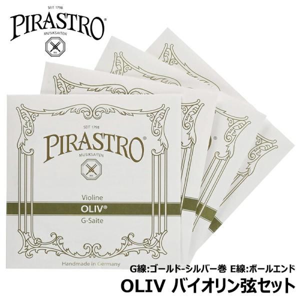 バイオリン弦セット】 PIRASTRO OLIV 【 E線 ボールエンド (3111