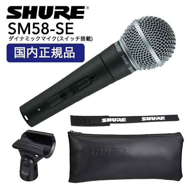 SHURE シュアー SM58-SE ダイナミックマイク スイッチ付き 正規輸入 