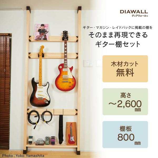 送料無料》 【2本柱・ダークブラウン】ディアウォール ギター棚セット 