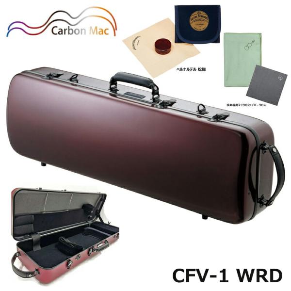 カーボンマック CFV-1 WRD ワインレッド カーボンファイバー製 バイオリン ケース オブロング（長方形）