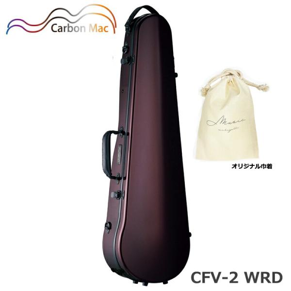 【オリジナル巾着セット】カーボンマック CFV-2 WRD ワインレッド 軽量 丈夫 カーボンファイバー製 バイオリンケース ハードケース