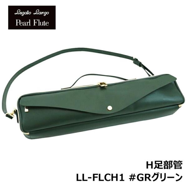 フルート本体 パールフルート　ケース付き NEW】Legato Largo® × Pearl Flute Collaboration Flute Case